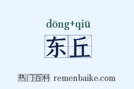 东丘是什么意思的图片